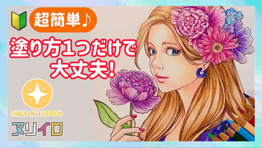 初心者OK!簡単で可愛い花と女の子の塗り方【色鉛筆/塗り絵】