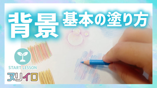 【初心者OK】色鉛筆で描く背景の基本テクニック