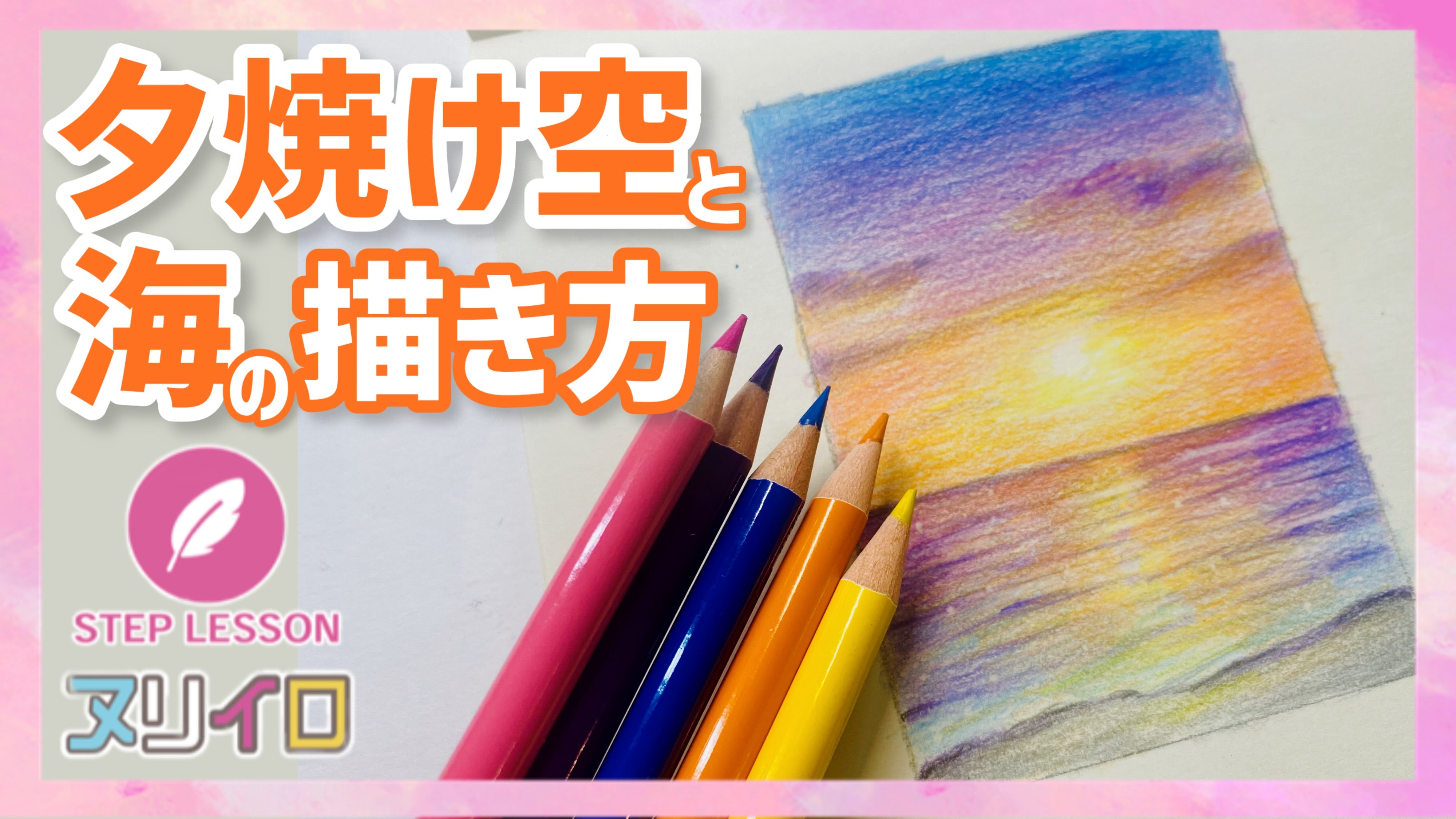 色鉛筆】夕焼け空と海の描き方 – ヌリイロ