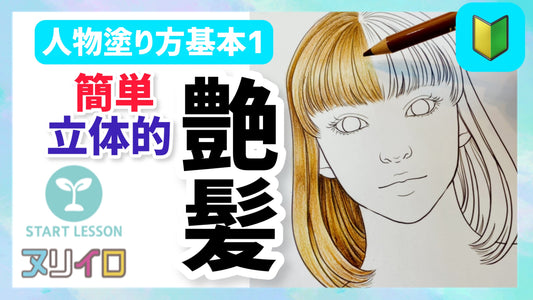 【人物基本①】サラ艶髪の毛の塗り方と立体感の出し方