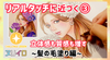 レベルアップする塗り方③｜リアルな髪の毛の表現方法