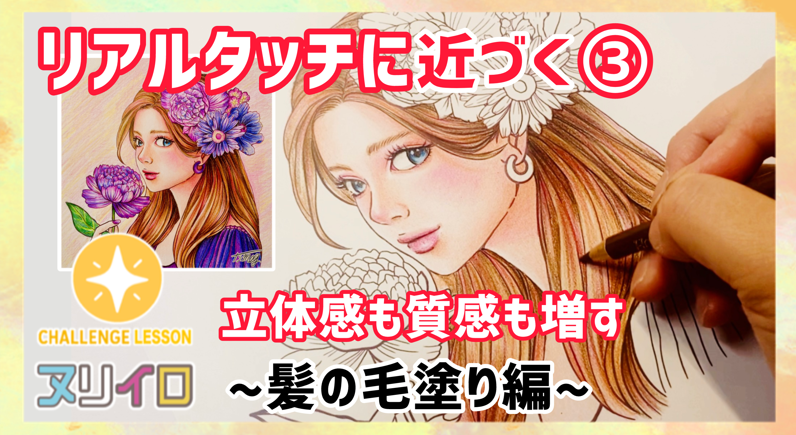 Load video: レベルアップする塗り方③｜リアルな髪の毛の表現方法