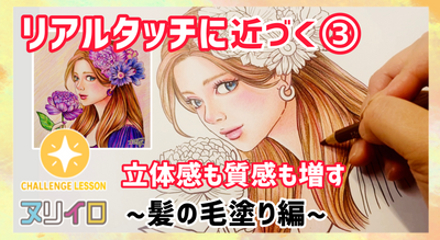 レベルアップする塗り方③｜リアルな髪の毛の表現方法