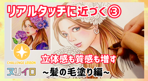 レベルアップする塗り方③｜リアルな髪の毛の表現方法
