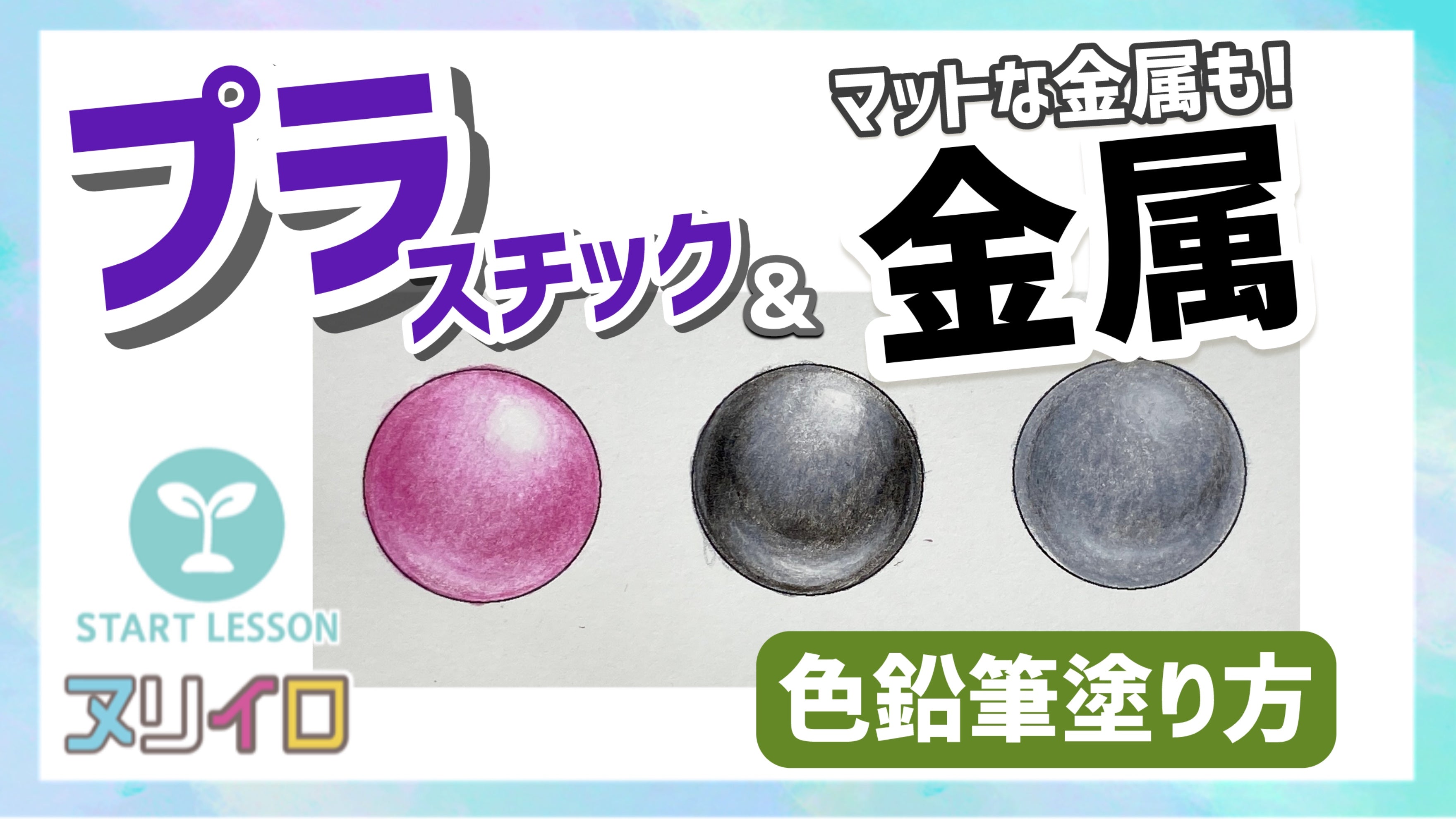 動画を読み込む: 金属とプラスチックの質感の出し方｜いろいろな素材の塗り方②