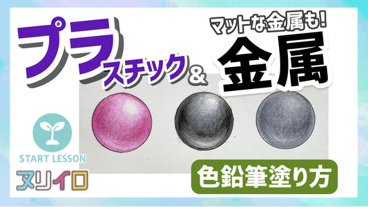 金属とプラスチックの質感の出し方｜いろいろな素材の塗り方②
