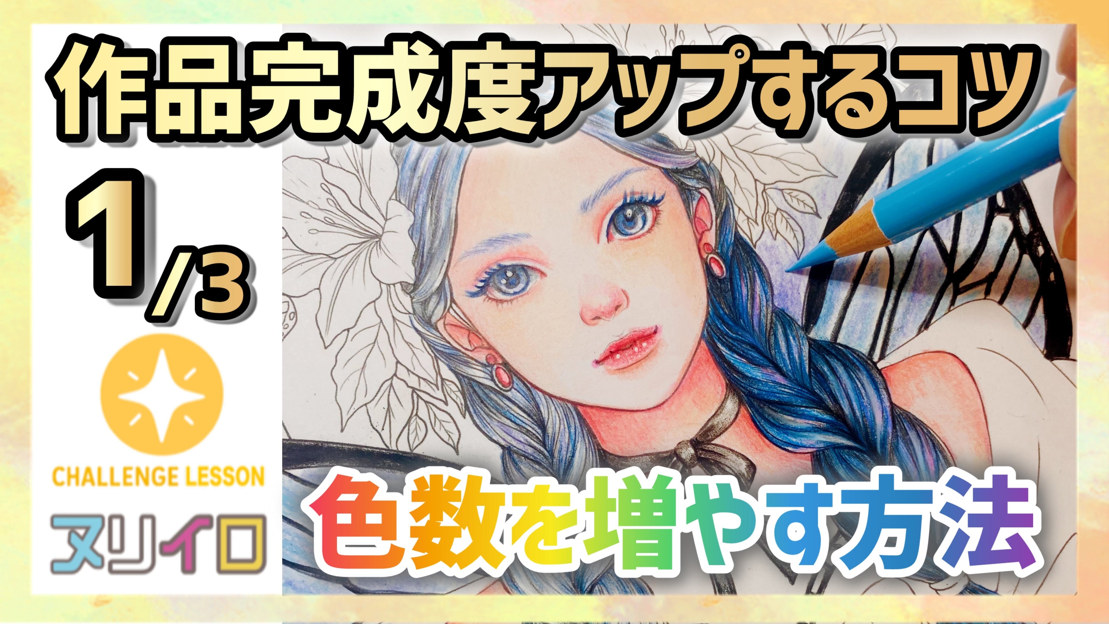 動画を読み込む: 【色数を増やして塗る方法】塗り絵の完成度を上げるコツ①