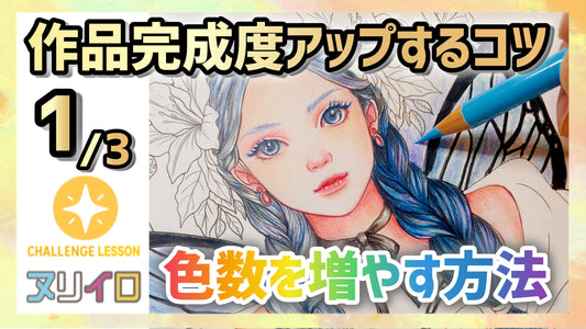【色数を増やして塗る方法】塗り絵の完成度を上げるコツ①