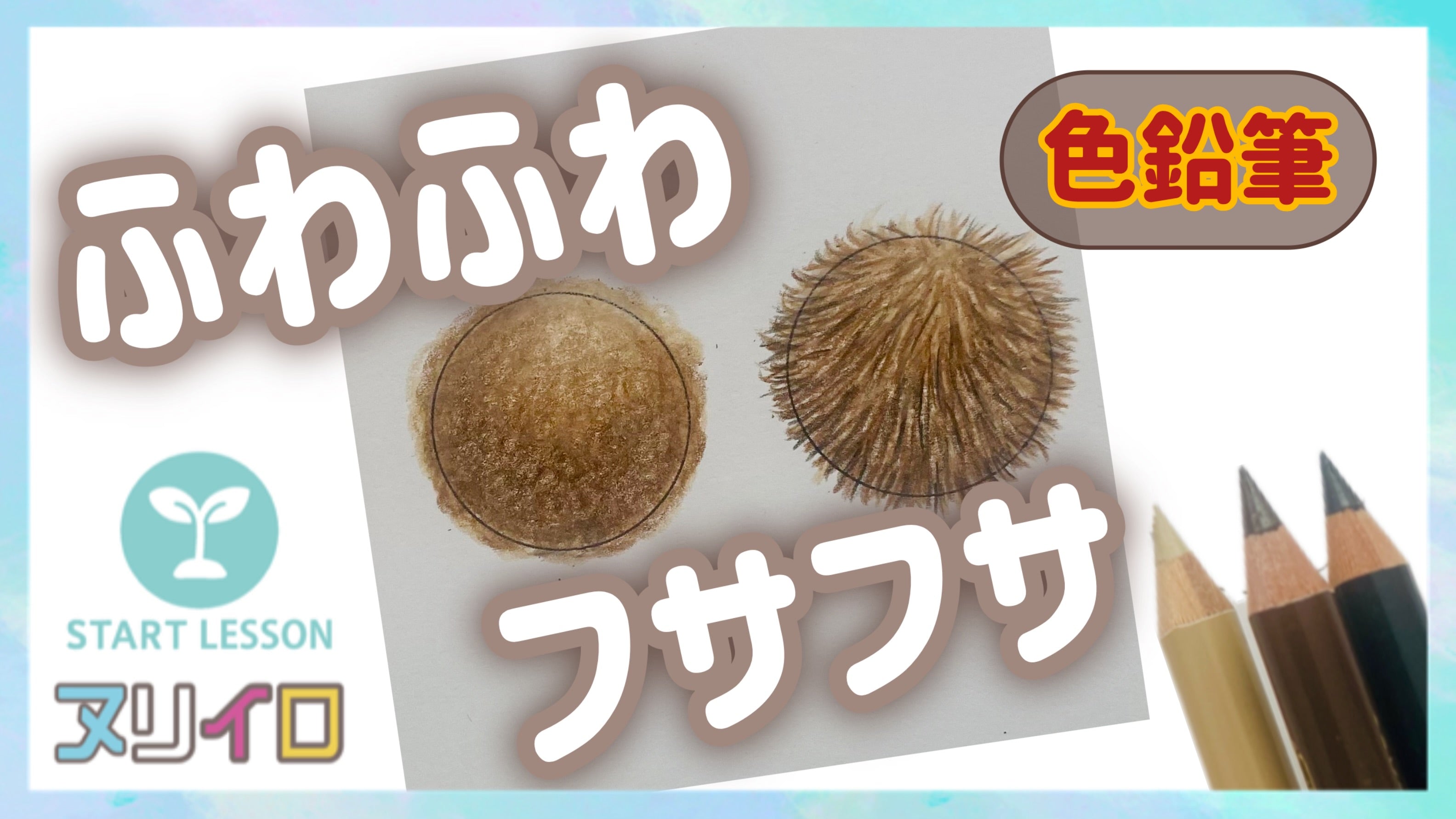 動画を読み込む: 柔らかいフワフワ＆フサフサ ｜ いろいろな素材の塗り方①