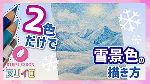白を使わない！2色だけで描く雪景色【色鉛筆・初心者】