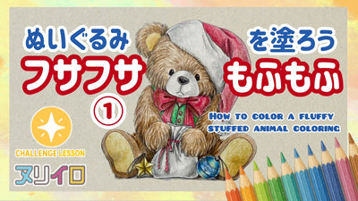 くまのぬいぐるみを塗ろう！ふわふわ・フサフサな質感の塗り方【前編】