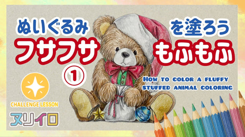 くまのぬいぐるみを塗ろう！ふわふわ・フサフサな質感の塗り方【前編】