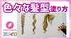 色々な髪型の塗り方【色鉛筆】