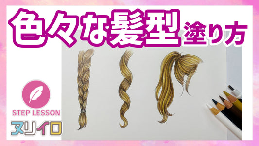 色々な髪型の塗り方【色鉛筆】