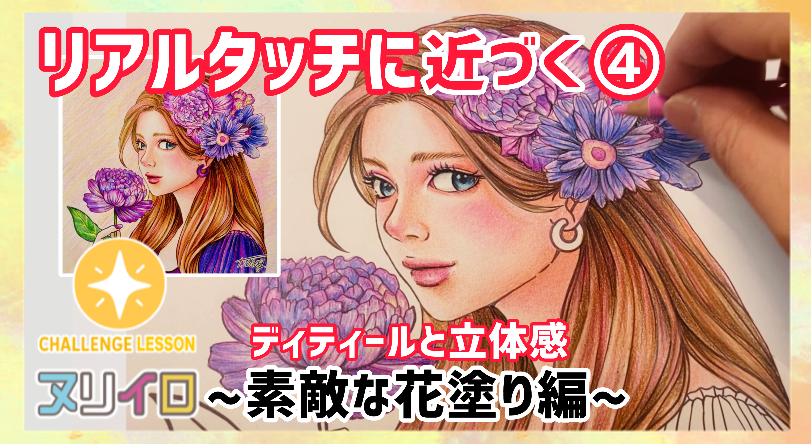 動画を読み込む: レベルアップする塗り方④｜色鉛筆で花をリアルに描く細かい表現テクニック
