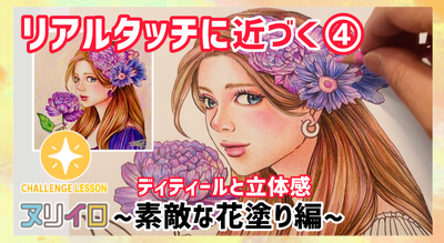 レベルアップする塗り方④｜色鉛筆で花をリアルに描く細かい表現テクニック