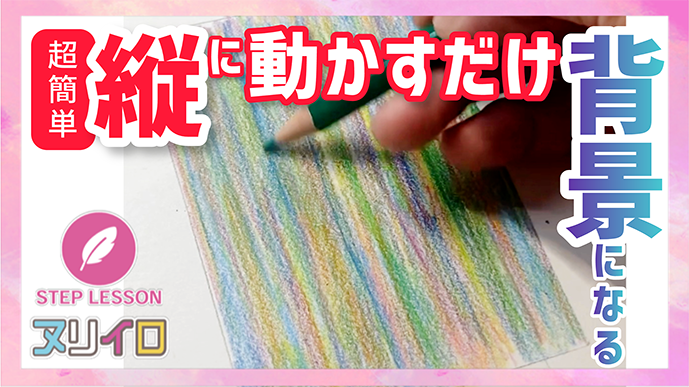 動画を読み込む: 色鉛筆の背景の描き方｜初心者から上級者まで使える万能テクニック