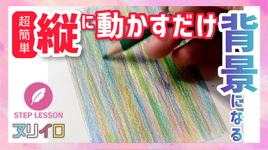 色鉛筆の背景の描き方｜初心者から上級者まで使える万能テクニック