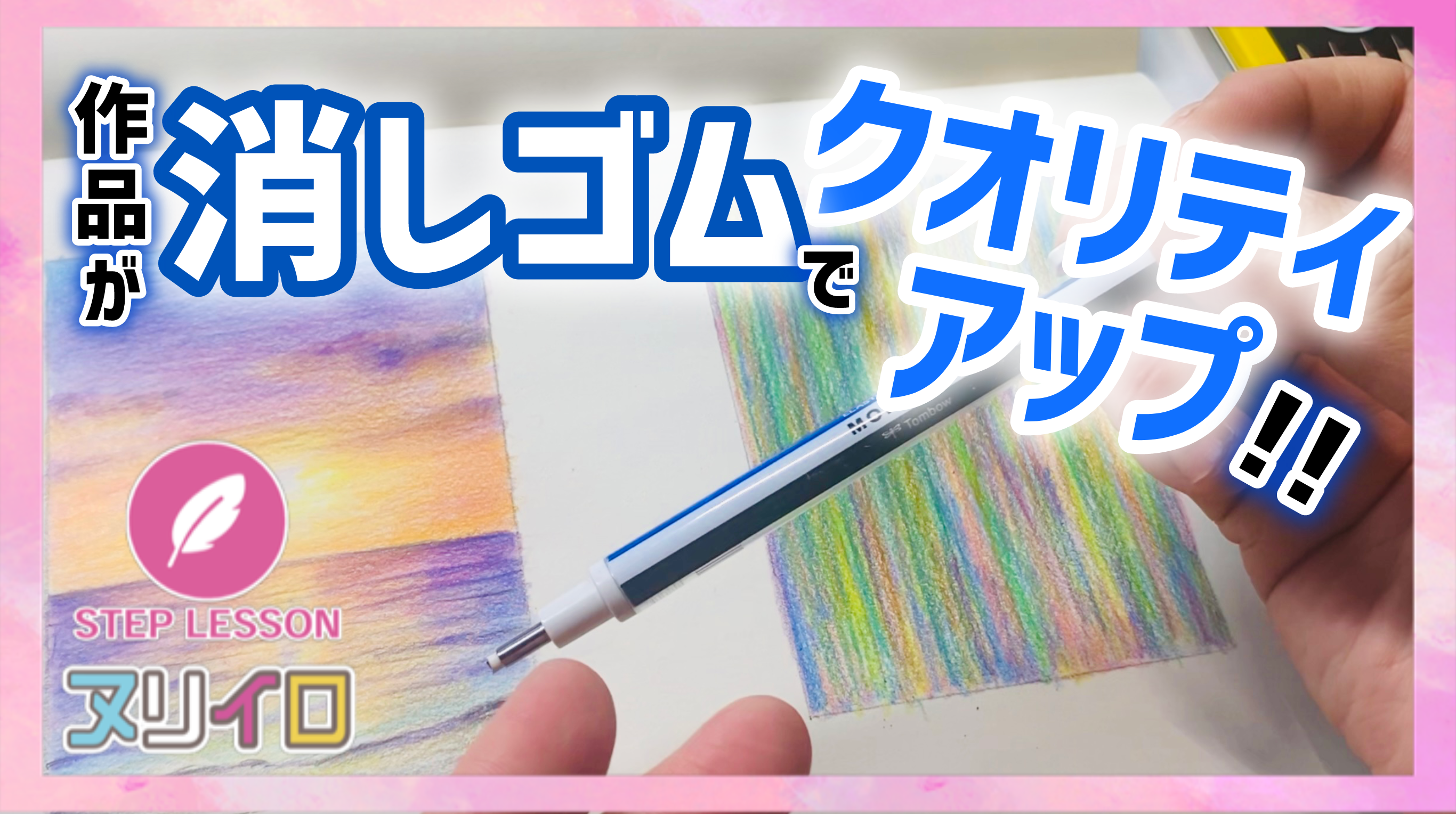 動画を読み込む: 消しゴムで表現力アップ！色鉛筆背景を簡単にレベルアップする方法