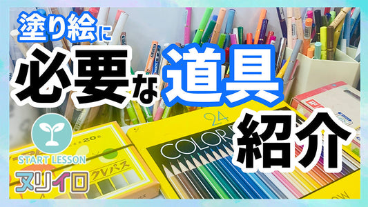 塗り絵に必要な道具を知って楽しもう【色鉛筆/文具】