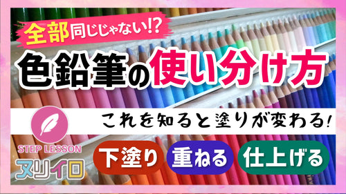色鉛筆の使い分け方｜知るだけで塗りが変わるコツとは