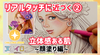 レベルアップする塗り方②｜生き生きとした表情