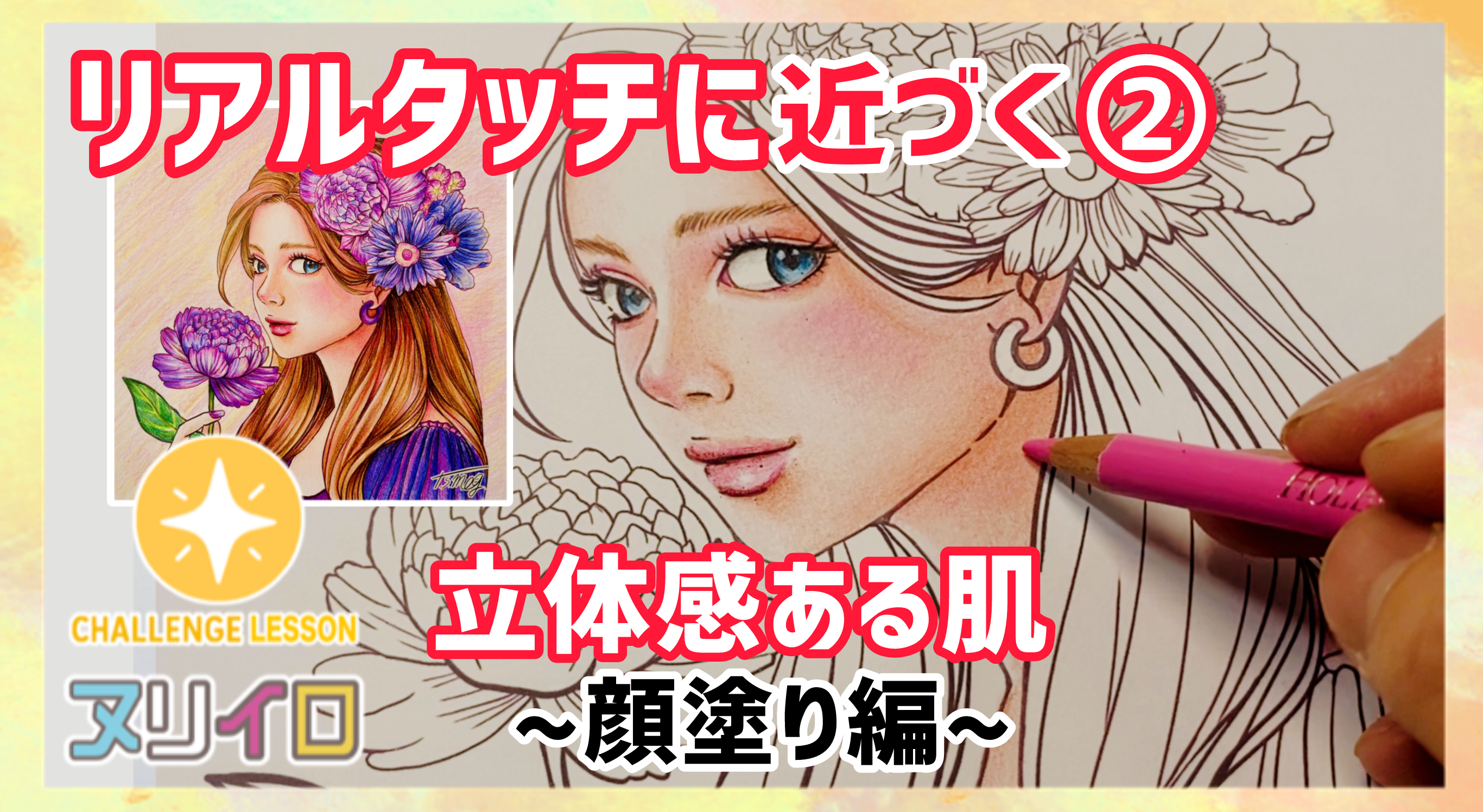 Load video: レベルアップする塗り方②｜生き生きとした表情