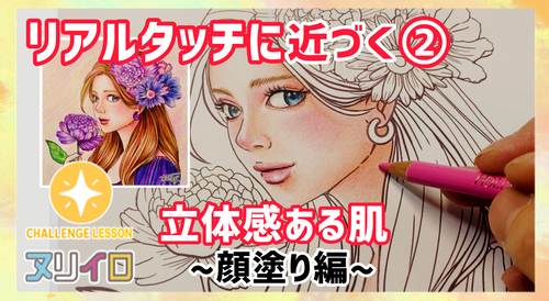 レベルアップする塗り方②｜生き生きとした表情