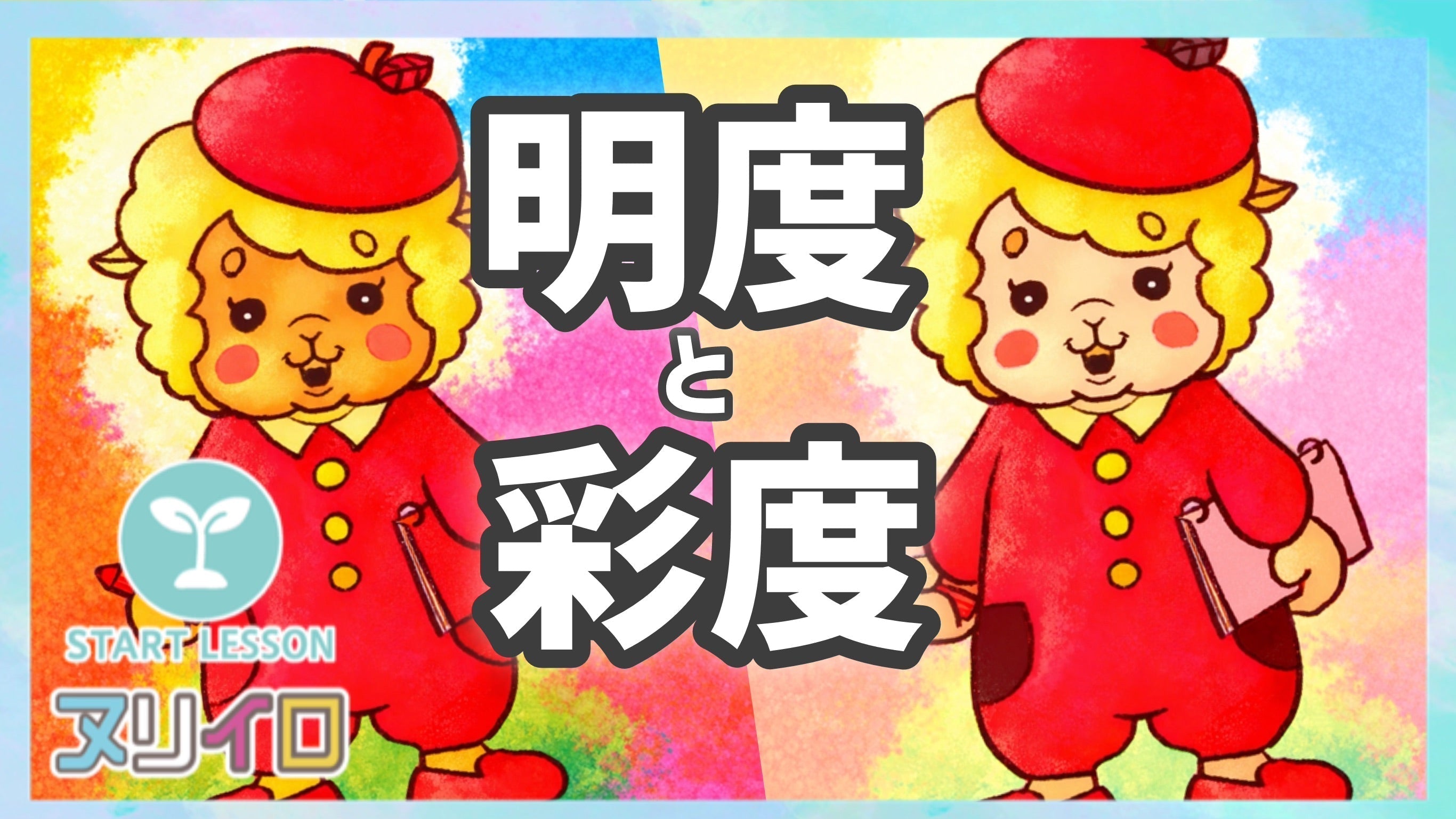 Load video: 色の悩みは「明度と彩度」で解決！初心者でもわかる色の三原則