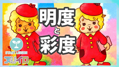 色の悩みは「明度と彩度」で解決！初心者でもわかる色の三原則
