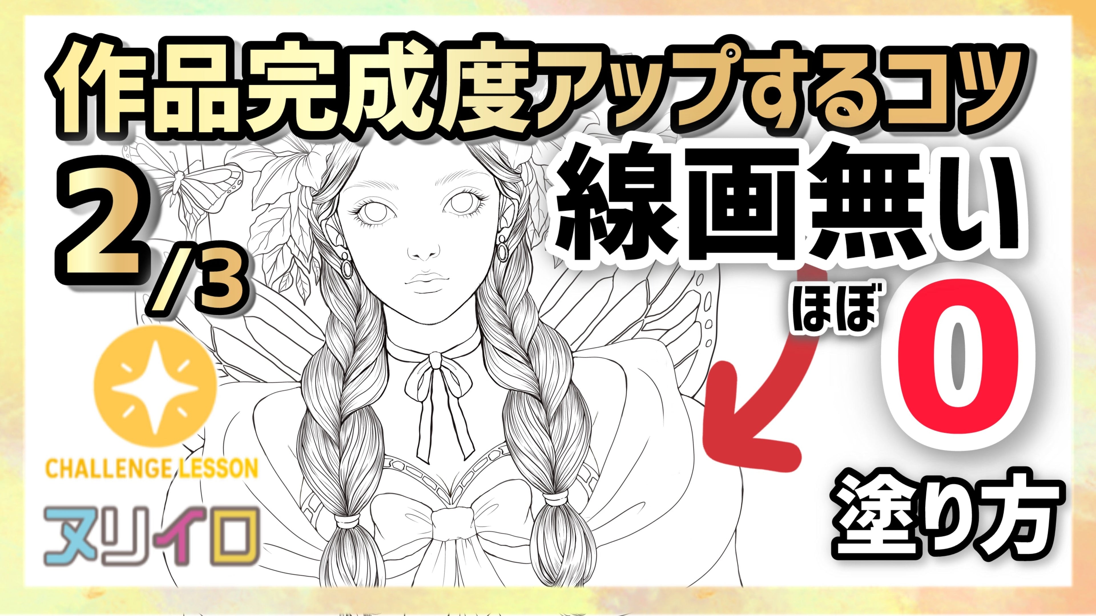 動画を読み込む: 【線画のない部分の塗り方】塗り絵の完成度を上げるコツ②