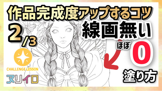 【線画のない部分の塗り方】塗り絵の完成度を上げるコツ②