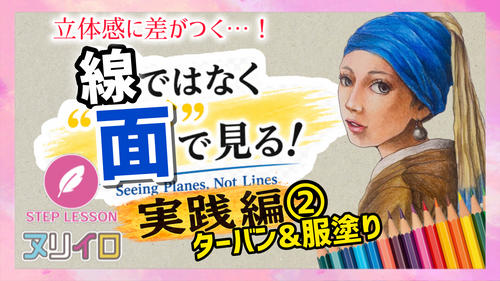 塗りが上手い人は「面」で見ている！服とターバンの立体感が変わる塗り方【実践編②】