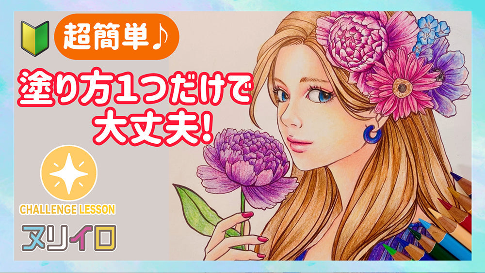 動画を読み込む: 初心者OK！簡単で可愛い花と女の子の塗り方【色鉛筆/塗り絵】