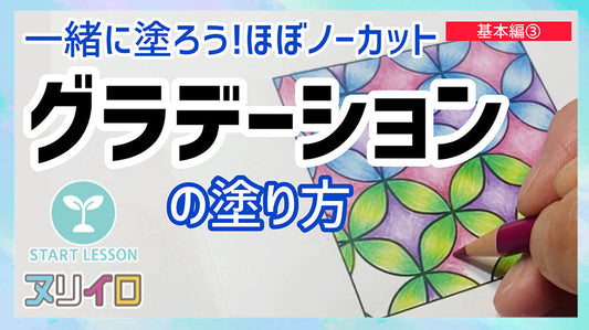 【色鉛筆-基本③】綺麗なグラデーションを一緒に塗ろう！【色鉛筆】