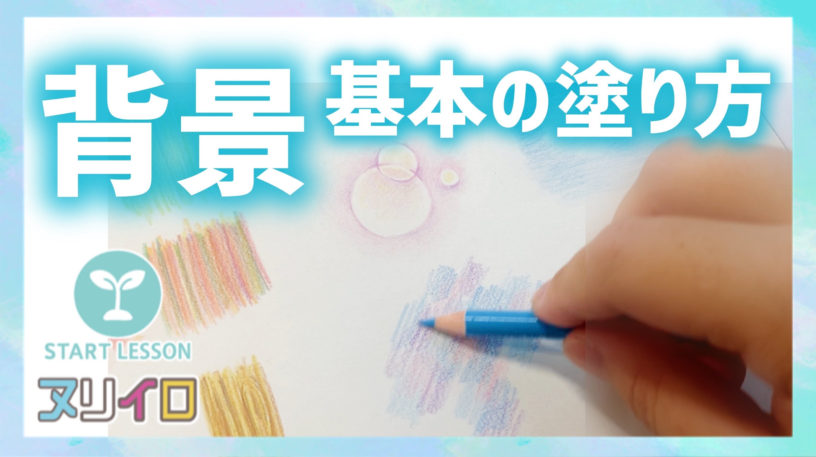 動画を読み込む: 【初心者OK】色鉛筆で描く背景の基本テクニック