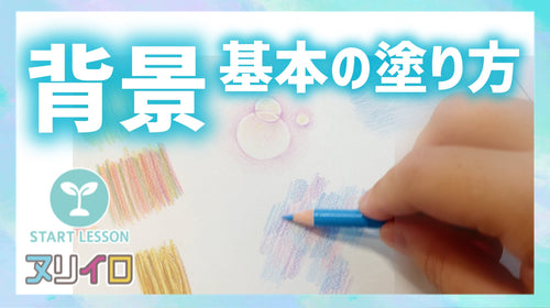 【初心者OK】色鉛筆で描く背景の基本テクニック