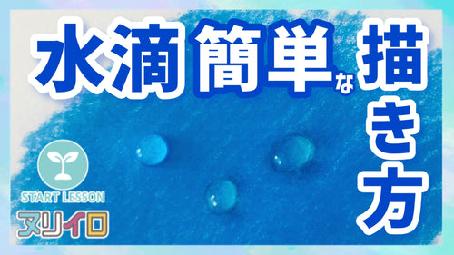 色鉛筆でできる水滴の描き方｜透明感を出す考え方と簡単な塗り方