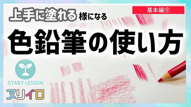 動画を読み込む: 【色鉛筆-基本①】使い方の基本を知ればレベルアップ間違いなし！