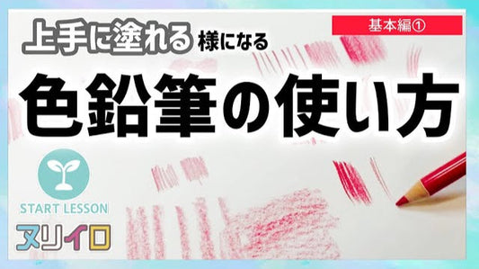 【色鉛筆-基本①】使い方の基本を知ればレベルアップ間違いなし！