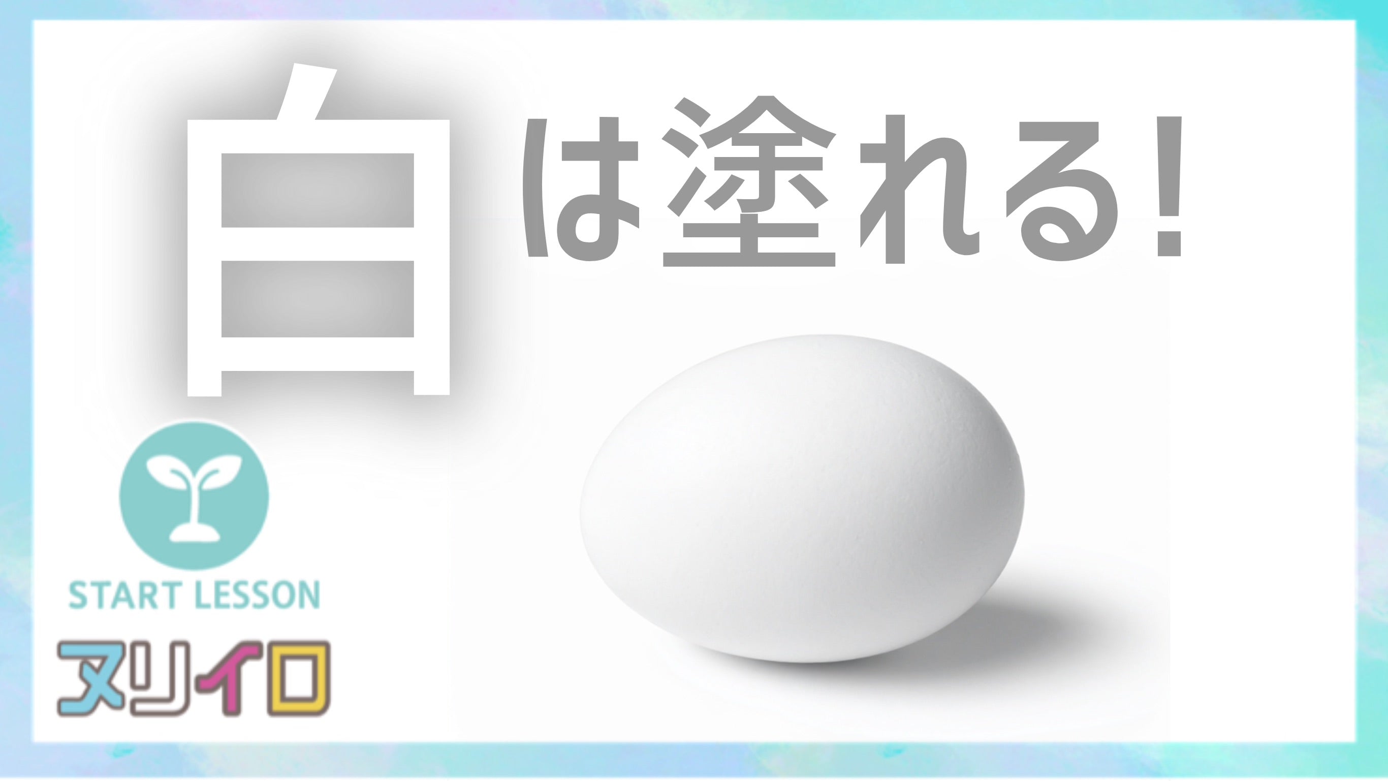 動画を読み込む: 白が塗れない人！これを見て！白いモノを塗る時の考え方