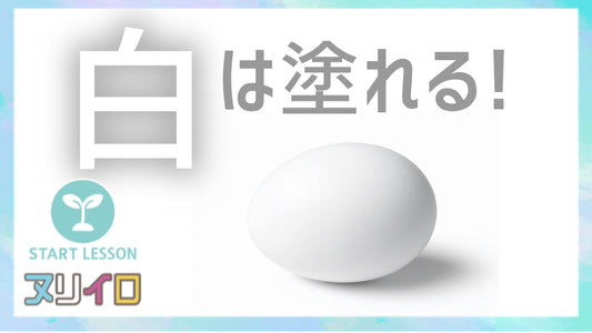白が塗れない人！これを見て！白いモノを塗る時の考え方