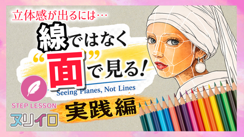 塗りが上手い人は「面」で見ている！ 色鉛筆で立体感を出す塗り方【実践編①】