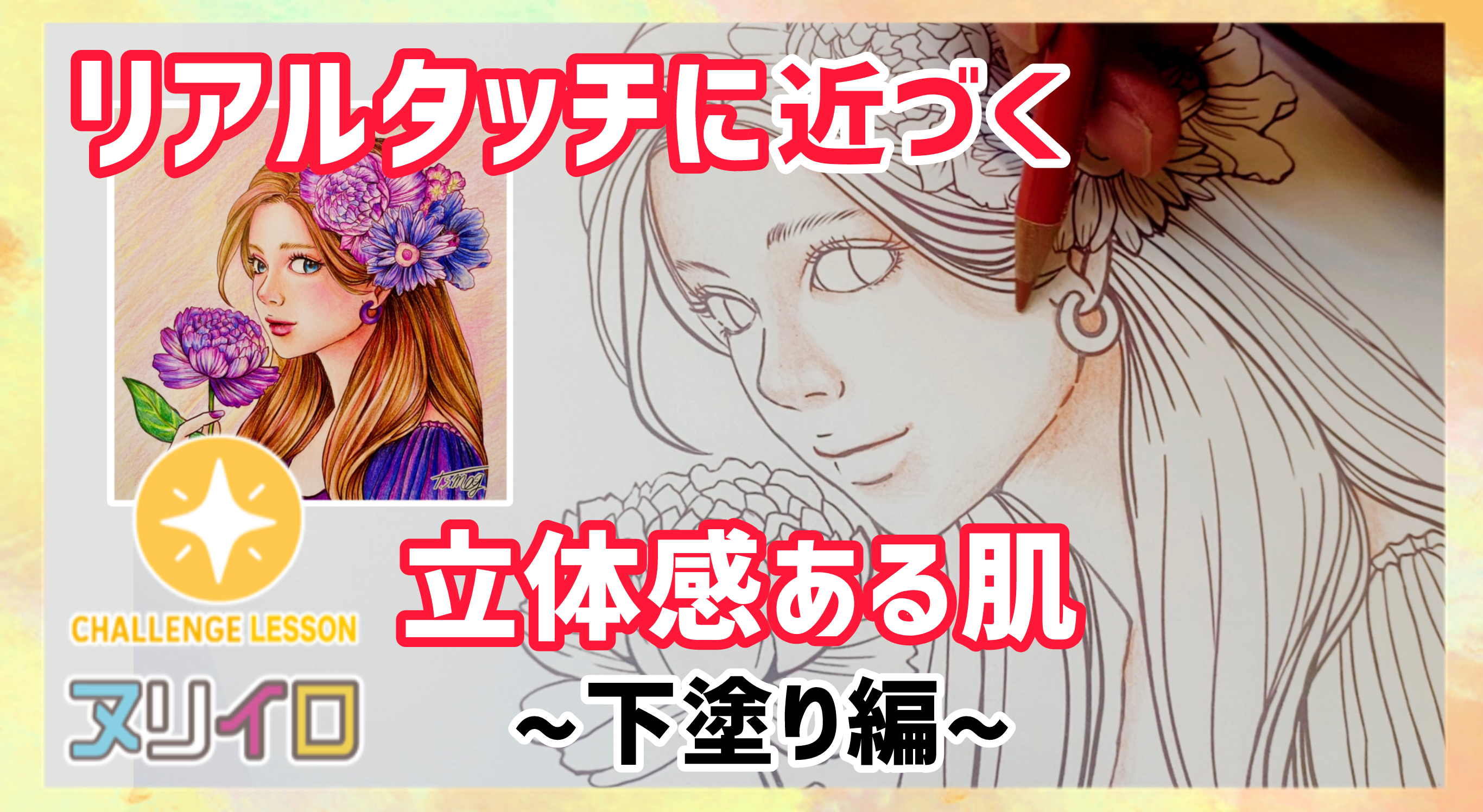 動画を読み込む: レベルアップする塗り方①リアルタッチな肌の影入れ編