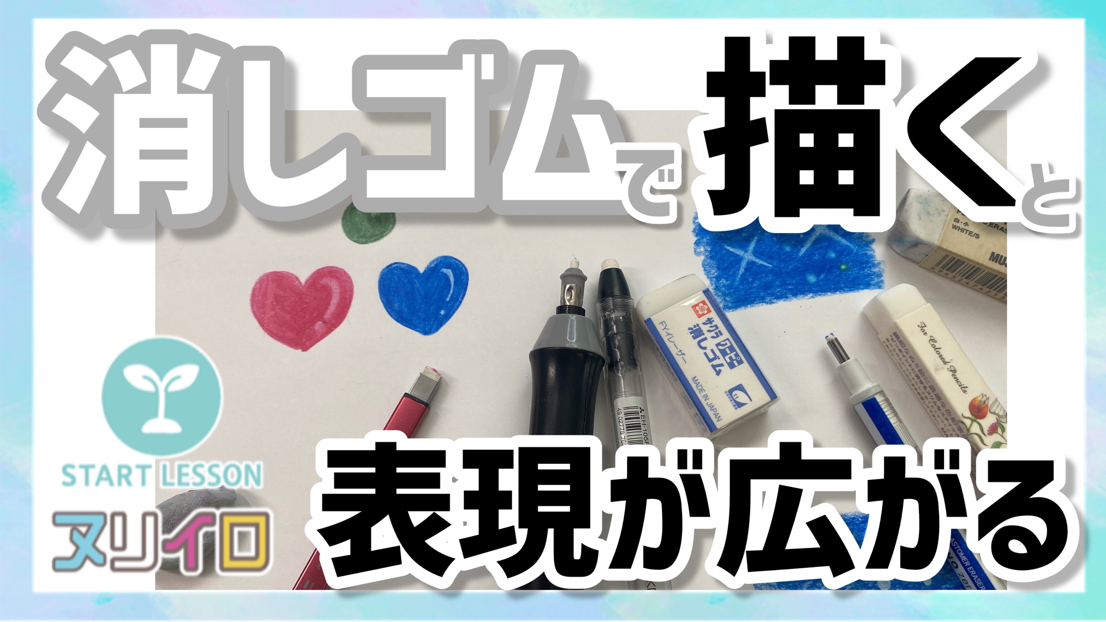 動画を読み込む: 消しゴムは“描く”道具！種類と使い方ガイド