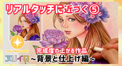 レベルアップする塗り方⑤｜背景と仕上げテクニック