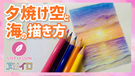 【色鉛筆】夕焼け空と海の描き方