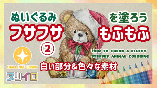 くまのぬいぐるみを塗ろう！ふわふわ・フサフサな質感の塗り方【後編】