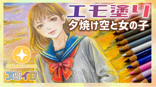 エモ塗りに挑戦！夕焼け空と女の子