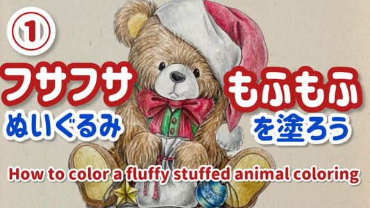 くまのぬいぐるみを塗ろう！ふわふわ・フサフサな質感の塗り方（前半）